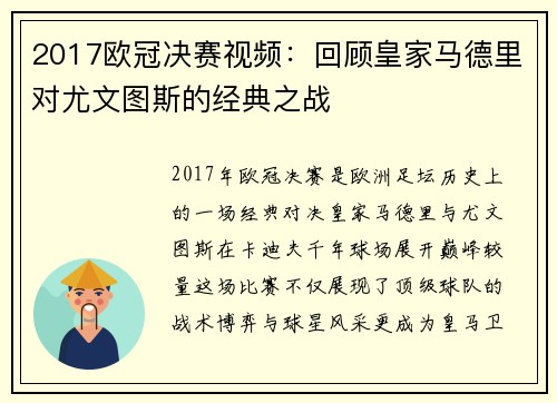 2017欧冠决赛视频：回顾皇家马德里对尤文图斯的经典之战