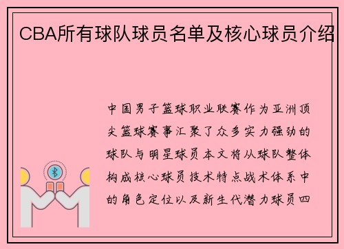 CBA所有球队球员名单及核心球员介绍