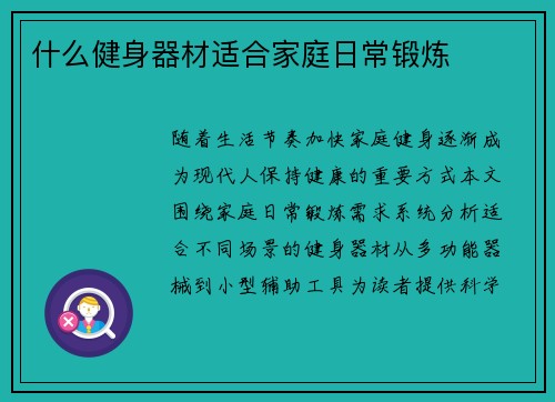 什么健身器材适合家庭日常锻炼