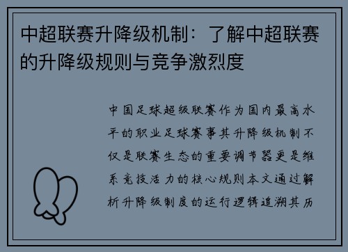 中超联赛升降级机制：了解中超联赛的升降级规则与竞争激烈度
