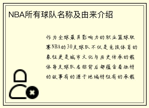 NBA所有球队名称及由来介绍