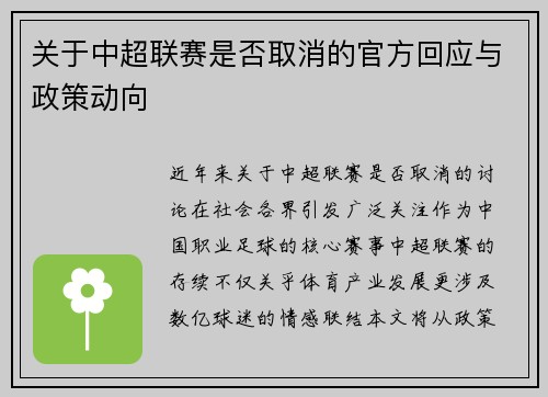 关于中超联赛是否取消的官方回应与政策动向