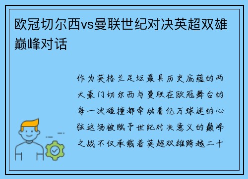 欧冠切尔西vs曼联世纪对决英超双雄巅峰对话