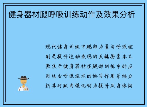 健身器材腿呼吸训练动作及效果分析