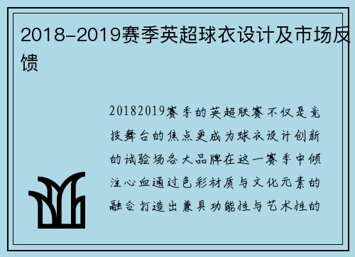 2018-2019赛季英超球衣设计及市场反馈