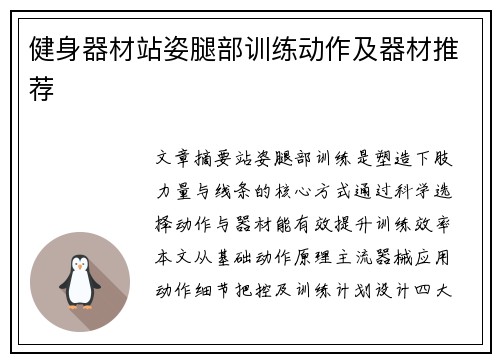 健身器材站姿腿部训练动作及器材推荐