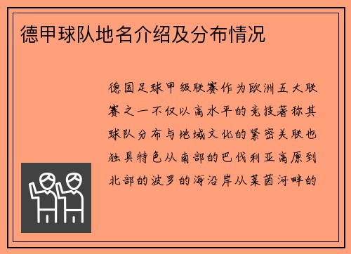 德甲球队地名介绍及分布情况