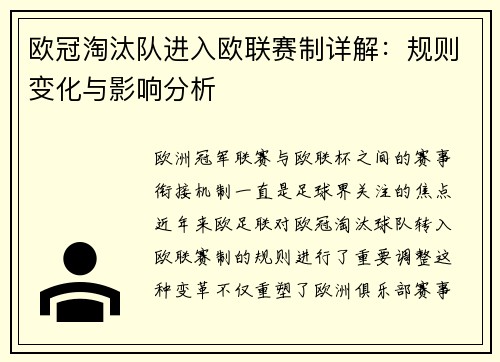 欧冠淘汰队进入欧联赛制详解：规则变化与影响分析