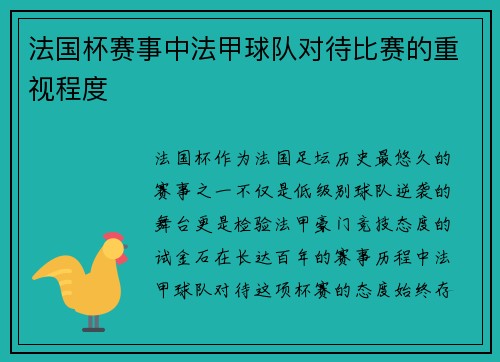 法国杯赛事中法甲球队对待比赛的重视程度