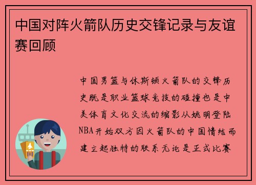 中国对阵火箭队历史交锋记录与友谊赛回顾