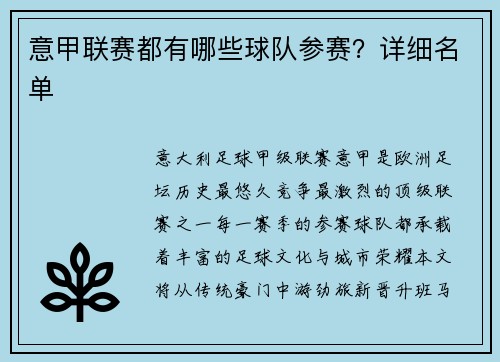 意甲联赛都有哪些球队参赛？详细名单