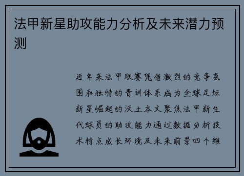 法甲新星助攻能力分析及未来潜力预测