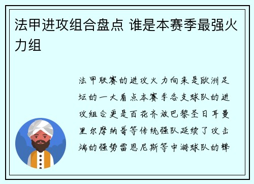 法甲进攻组合盘点 谁是本赛季最强火力组