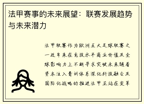 法甲赛事的未来展望：联赛发展趋势与未来潜力