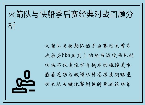 火箭队与快船季后赛经典对战回顾分析