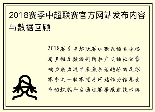 2018赛季中超联赛官方网站发布内容与数据回顾