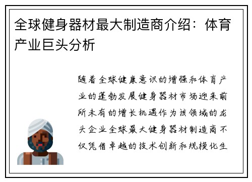 全球健身器材最大制造商介绍：体育产业巨头分析