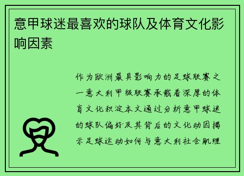 意甲球迷最喜欢的球队及体育文化影响因素