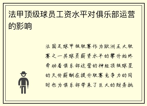 法甲顶级球员工资水平对俱乐部运营的影响