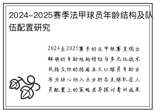 2024-2025赛季法甲球员年龄结构及队伍配置研究