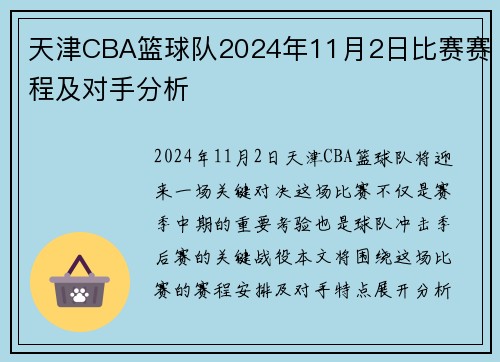 天津CBA篮球队2024年11月2日比赛赛程及对手分析