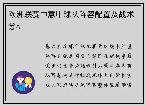 欧洲联赛中意甲球队阵容配置及战术分析