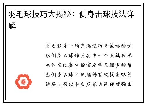 羽毛球技巧大揭秘：侧身击球技法详解