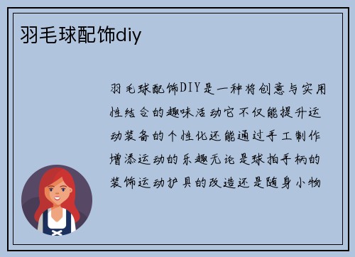 羽毛球配饰diy