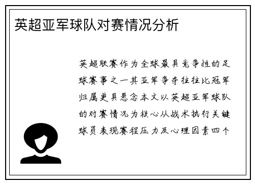 英超亚军球队对赛情况分析