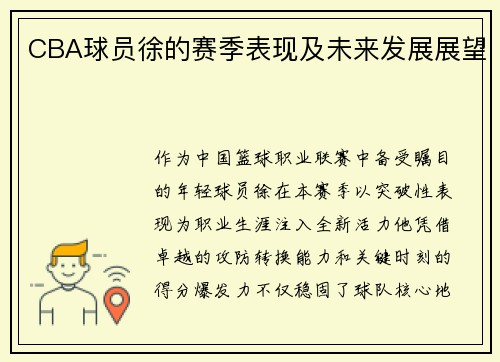 CBA球员徐的赛季表现及未来发展展望