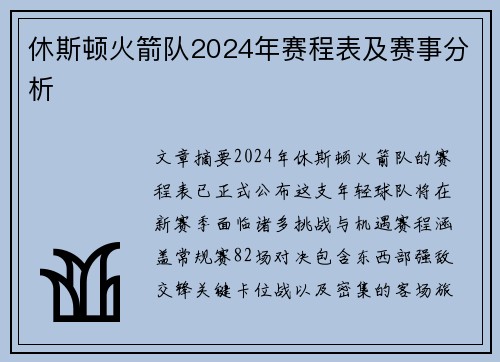 休斯顿火箭队2024年赛程表及赛事分析