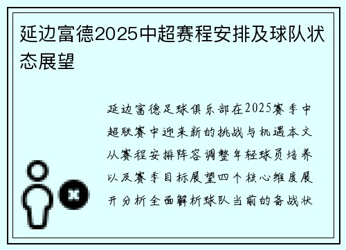 延边富德2025中超赛程安排及球队状态展望