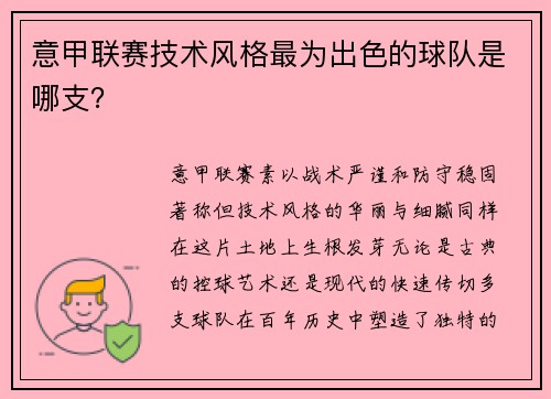 意甲联赛技术风格最为出色的球队是哪支？