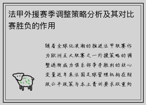 法甲外援赛季调整策略分析及其对比赛胜负的作用