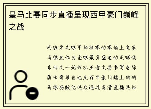 皇马比赛同步直播呈现西甲豪门巅峰之战