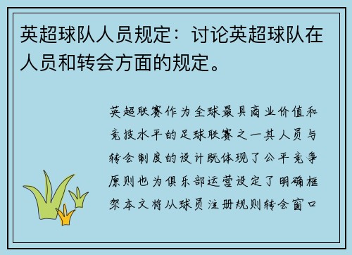 英超球队人员规定：讨论英超球队在人员和转会方面的规定。