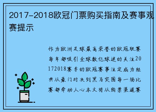 2017-2018欧冠门票购买指南及赛事观赛提示