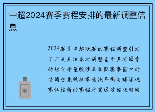 中超2024赛季赛程安排的最新调整信息