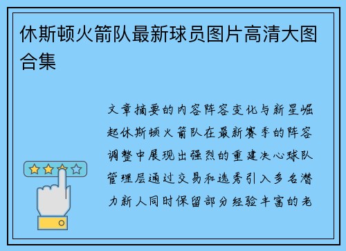 休斯顿火箭队最新球员图片高清大图合集