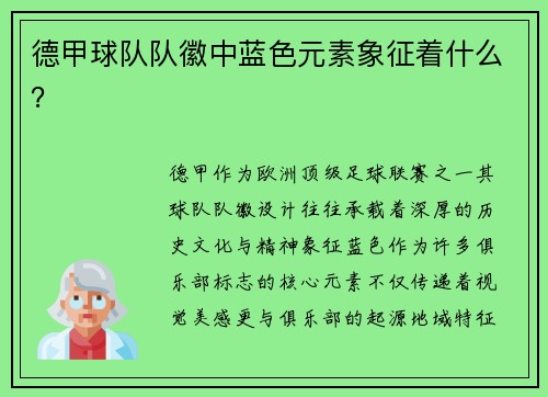 德甲球队队徽中蓝色元素象征着什么？