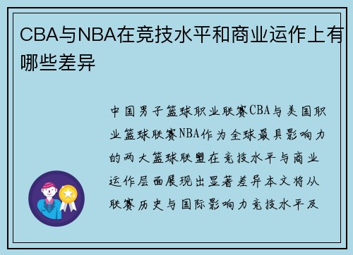 CBA与NBA在竞技水平和商业运作上有哪些差异