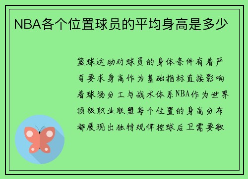NBA各个位置球员的平均身高是多少