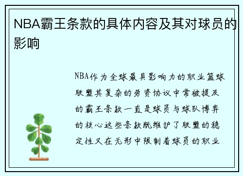 NBA霸王条款的具体内容及其对球员的影响