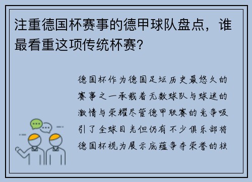 注重德国杯赛事的德甲球队盘点，谁最看重这项传统杯赛？