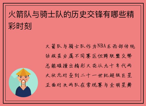 火箭队与骑士队的历史交锋有哪些精彩时刻