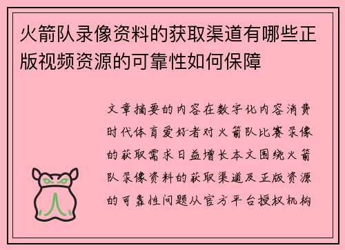 火箭队录像资料的获取渠道有哪些正版视频资源的可靠性如何保障