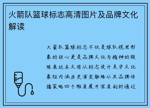 火箭队篮球标志高清图片及品牌文化解读