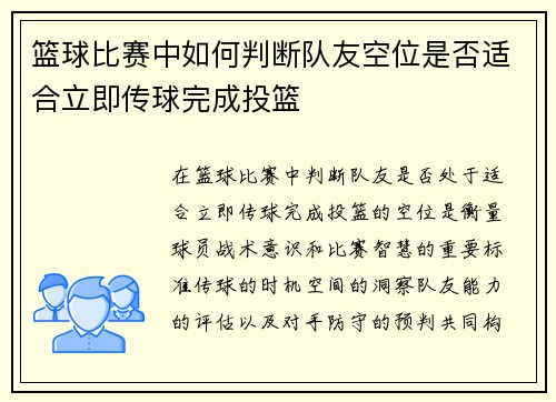 篮球比赛中如何判断队友空位是否适合立即传球完成投篮