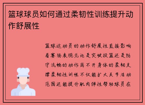 篮球球员如何通过柔韧性训练提升动作舒展性