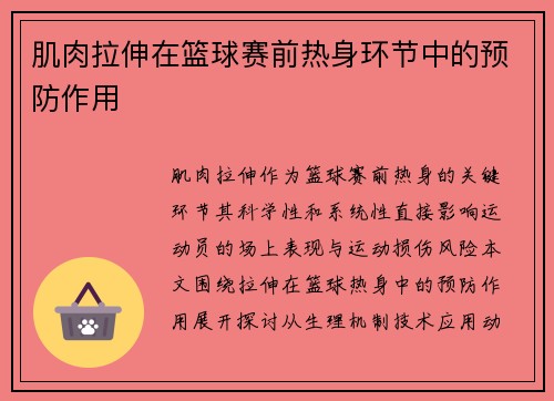 肌肉拉伸在篮球赛前热身环节中的预防作用
